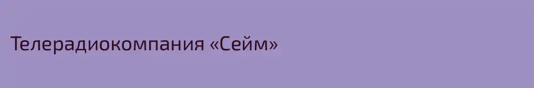 Телерадиокомпания «Сейм»